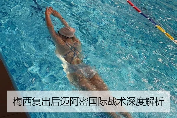 梅西复出后迈阿密国际战术深度解析（BetVictor）
